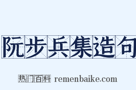 阮步兵集造句是什么意思的图片